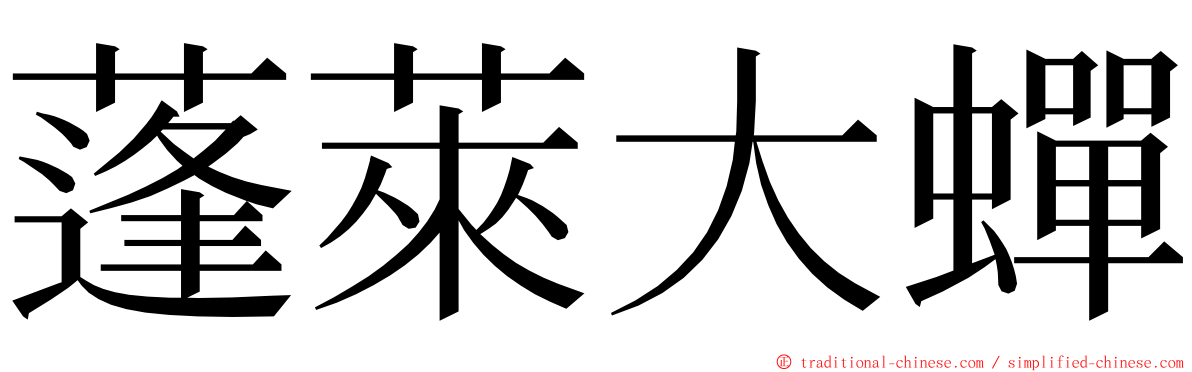 蓬萊大蟬 ming font