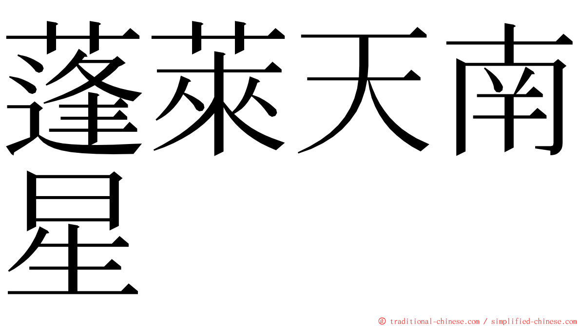 蓬萊天南星 ming font