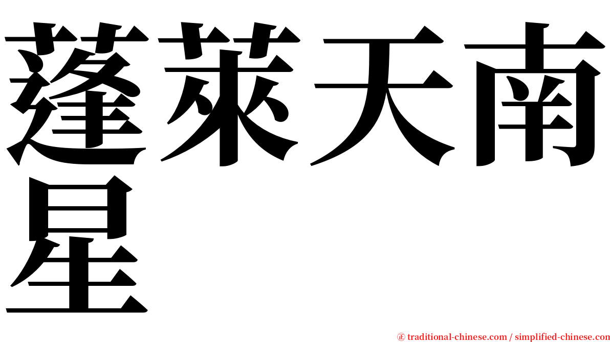 蓬萊天南星 serif font