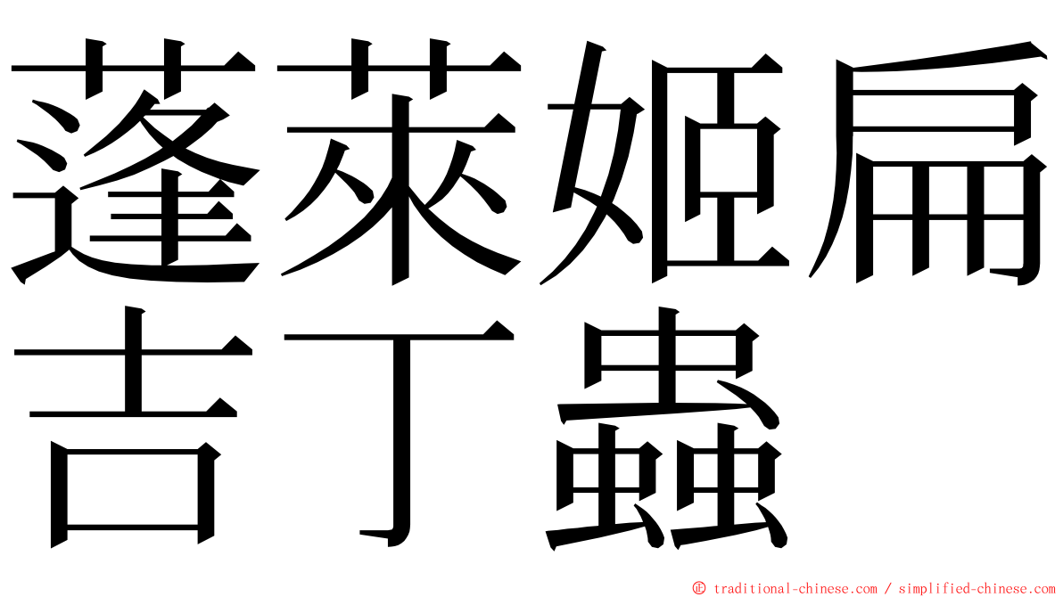 蓬萊姬扁吉丁蟲 ming font