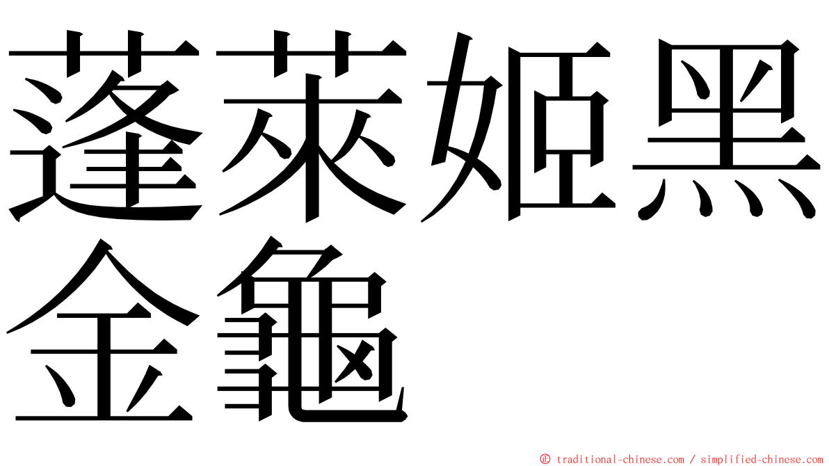 蓬萊姬黑金龜 ming font