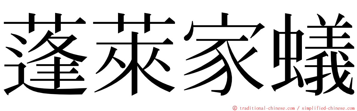 蓬萊家蟻 ming font