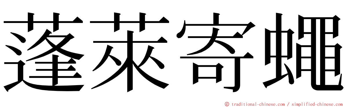 蓬萊寄蠅 ming font