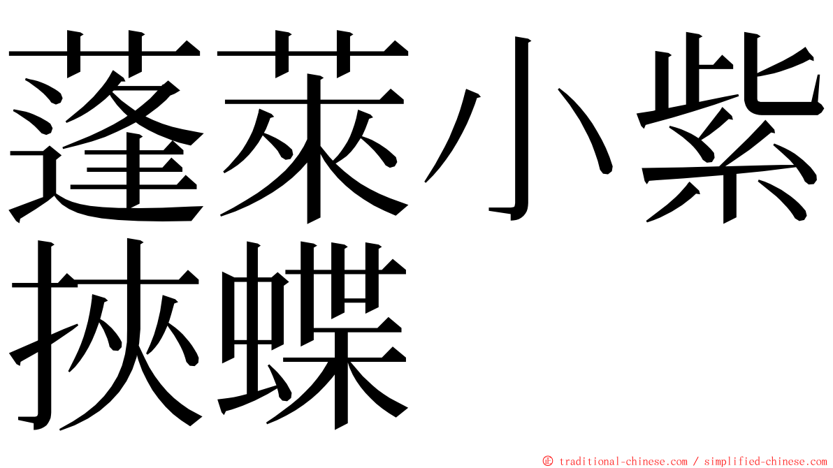 蓬萊小紫挾蝶 ming font