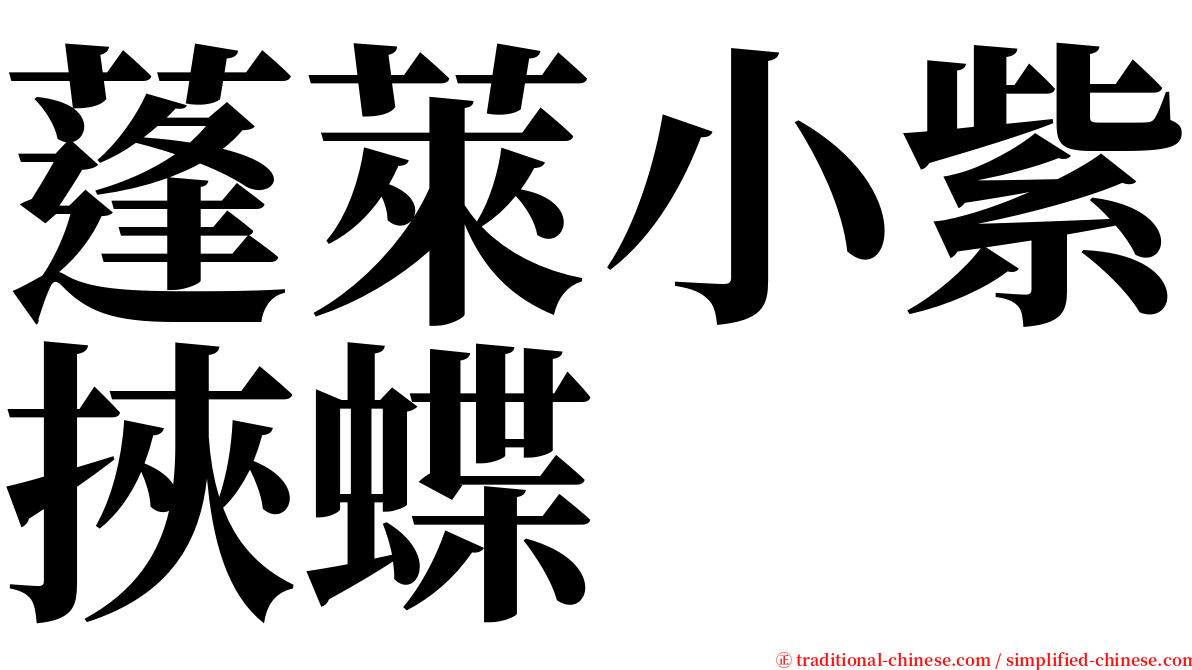 蓬萊小紫挾蝶 serif font