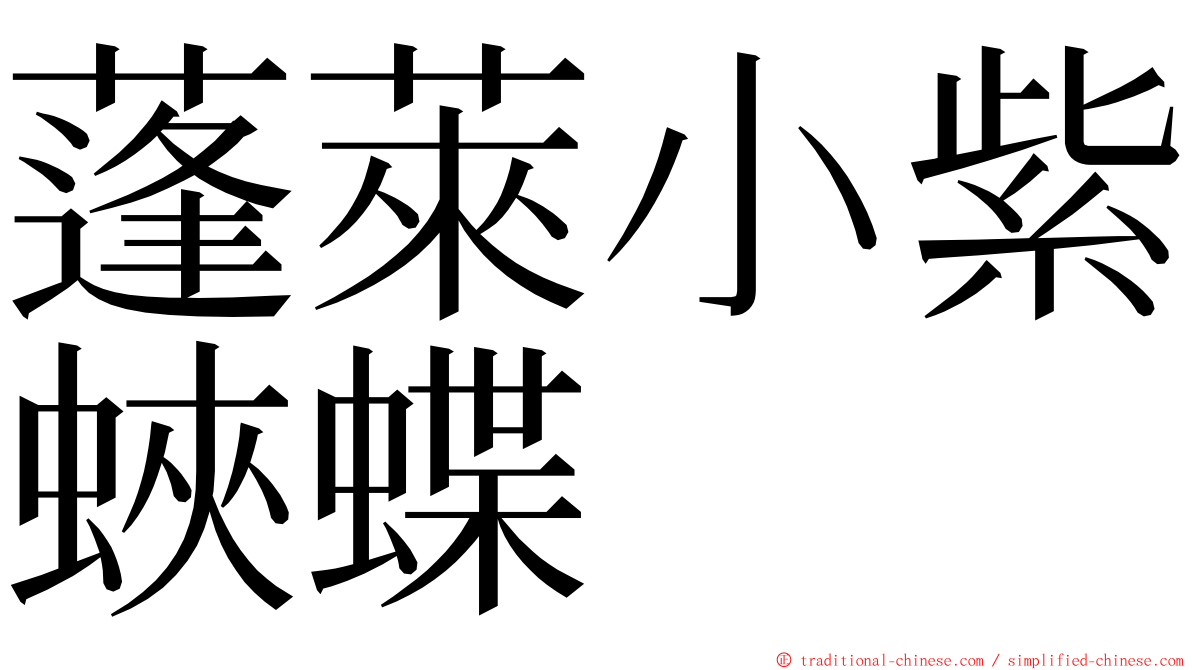 蓬萊小紫蛺蝶 ming font