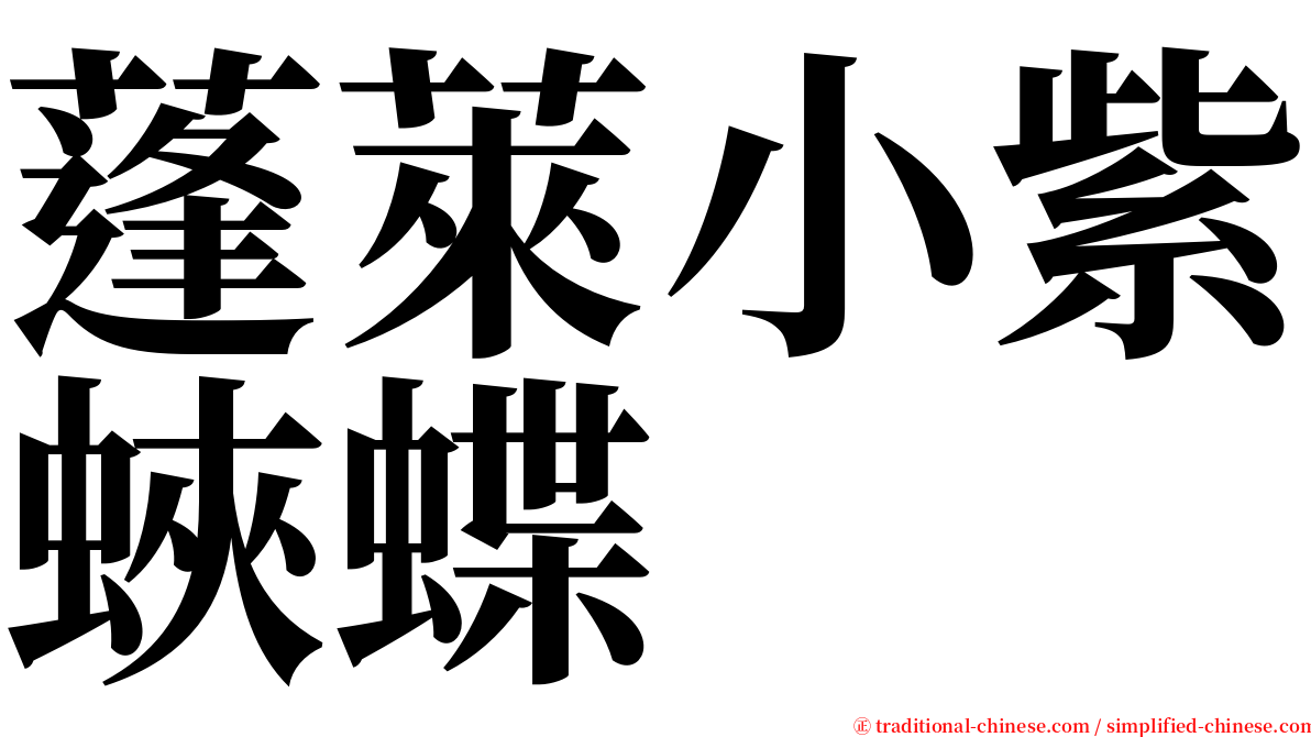 蓬萊小紫蛺蝶 serif font