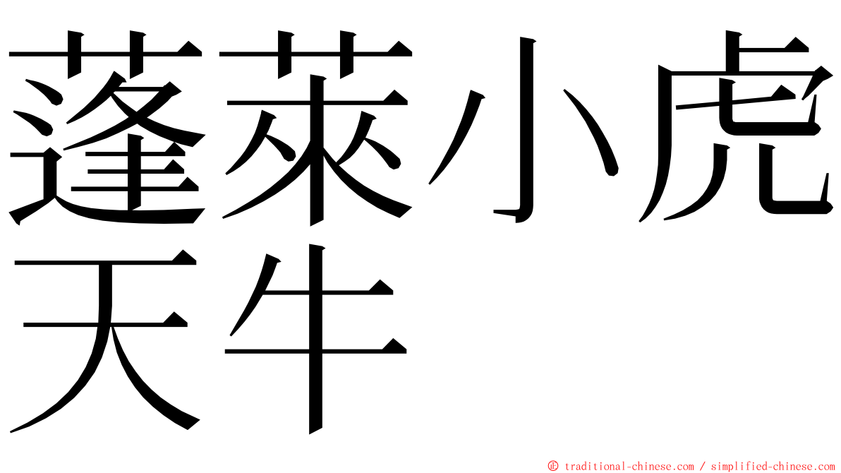 蓬萊小虎天牛 ming font