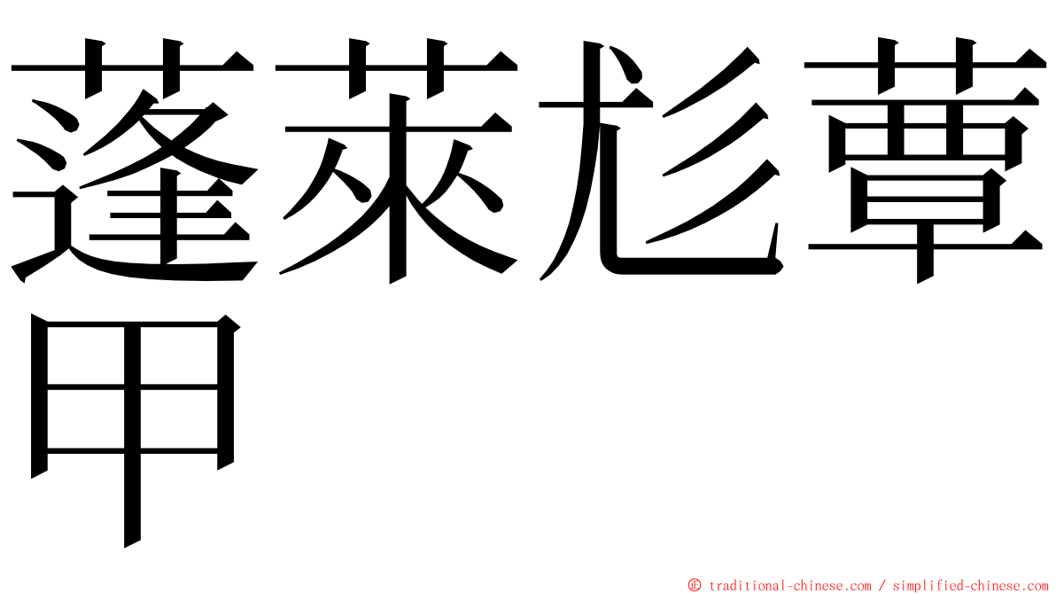 蓬萊尨蕈甲 ming font