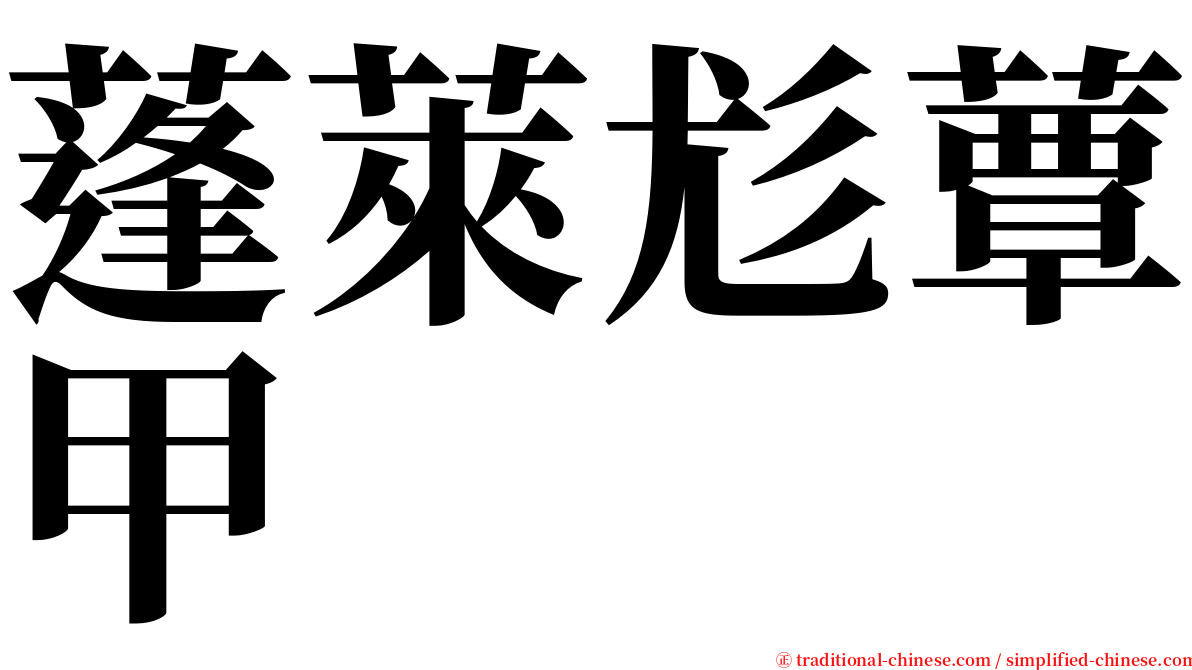 蓬萊尨蕈甲 serif font