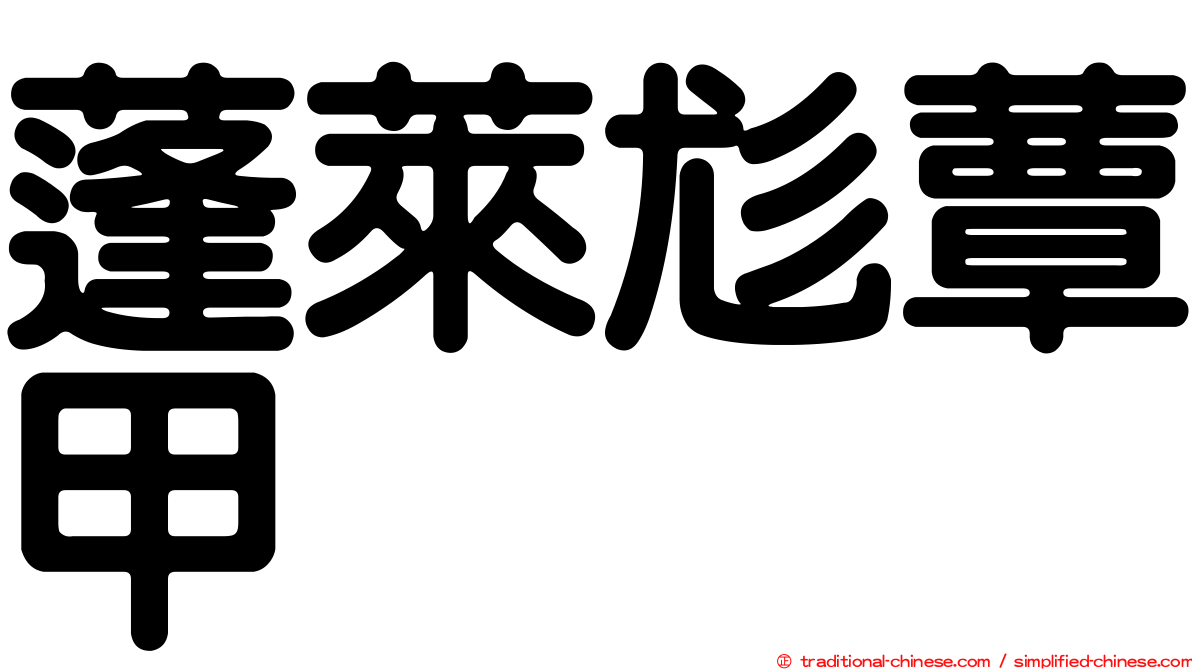 蓬萊尨蕈甲