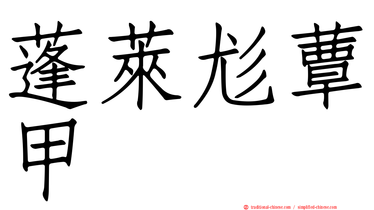 蓬萊尨蕈甲
