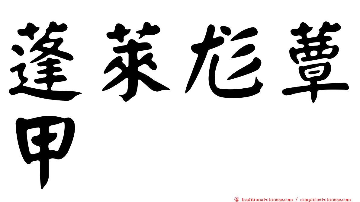 蓬萊尨蕈甲