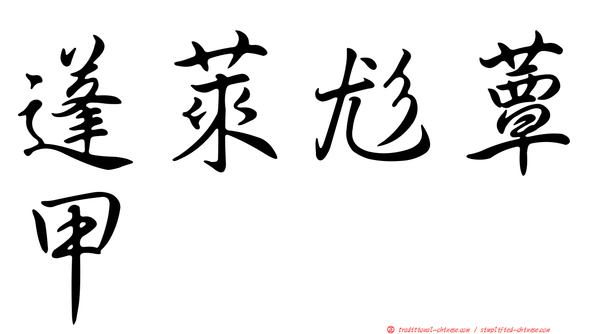 蓬萊尨蕈甲