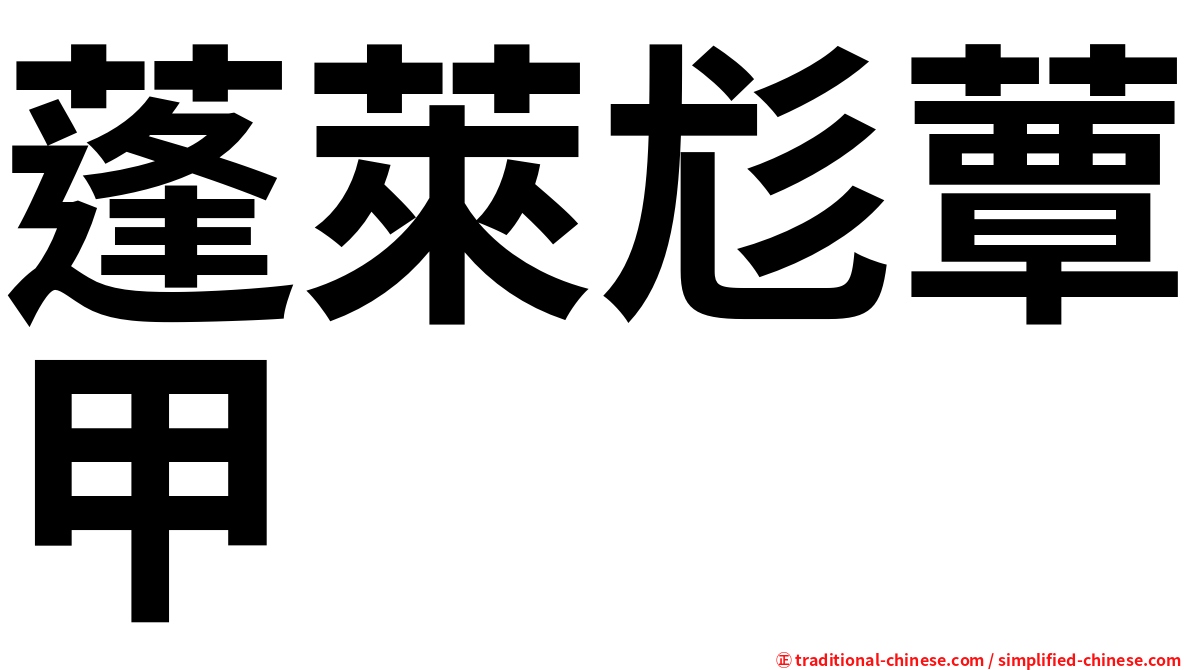 蓬萊尨蕈甲