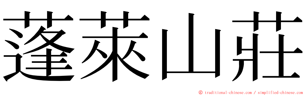 蓬萊山莊 ming font