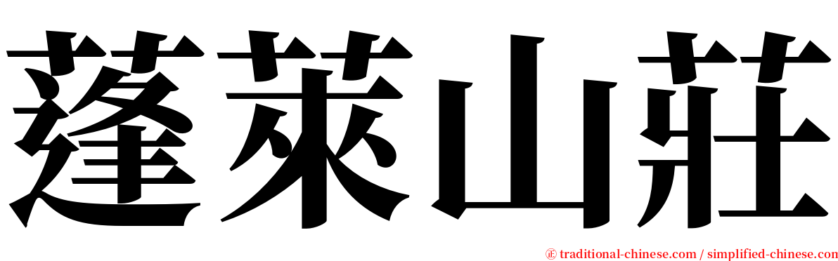 蓬萊山莊 serif font