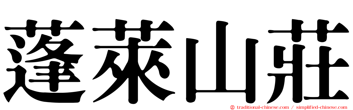 蓬萊山莊