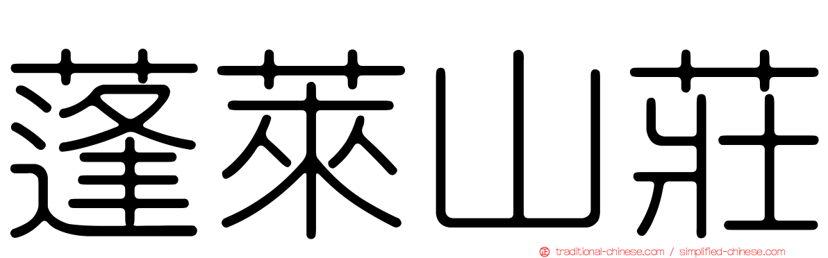 蓬萊山莊
