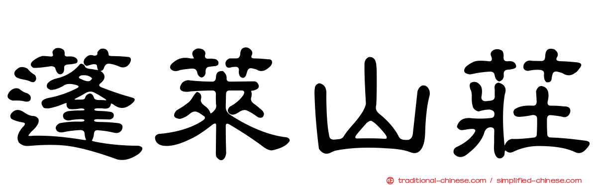 蓬萊山莊