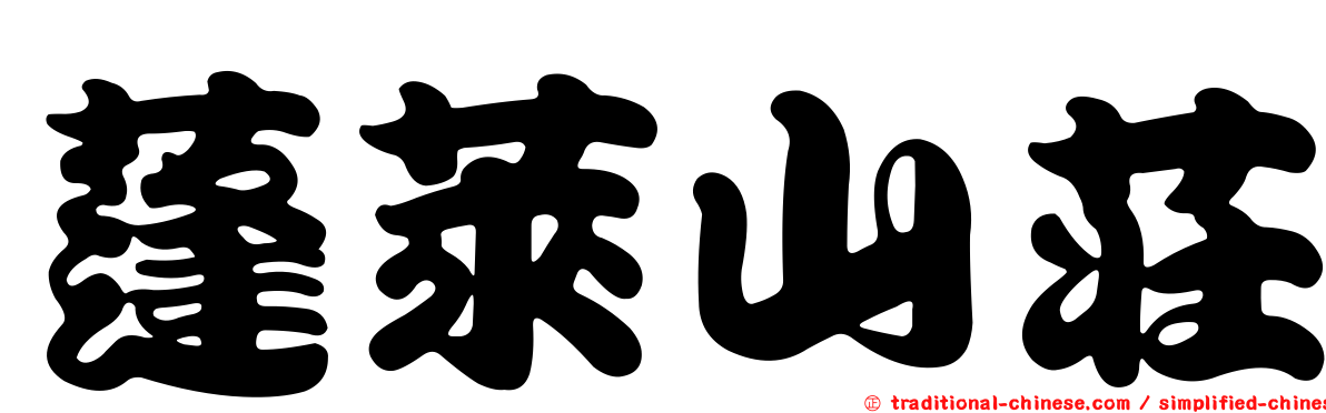 蓬萊山莊