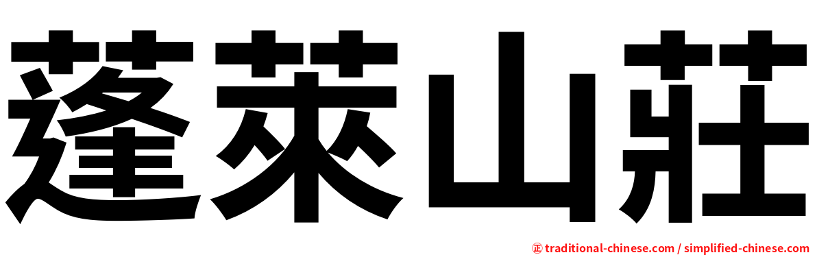 蓬萊山莊