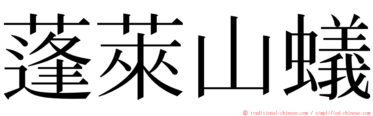 蓬萊山蟻 ming font