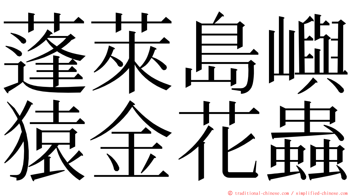 蓬萊島嶼猿金花蟲 ming font