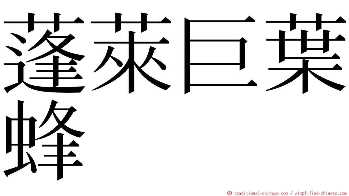 蓬萊巨葉蜂 ming font