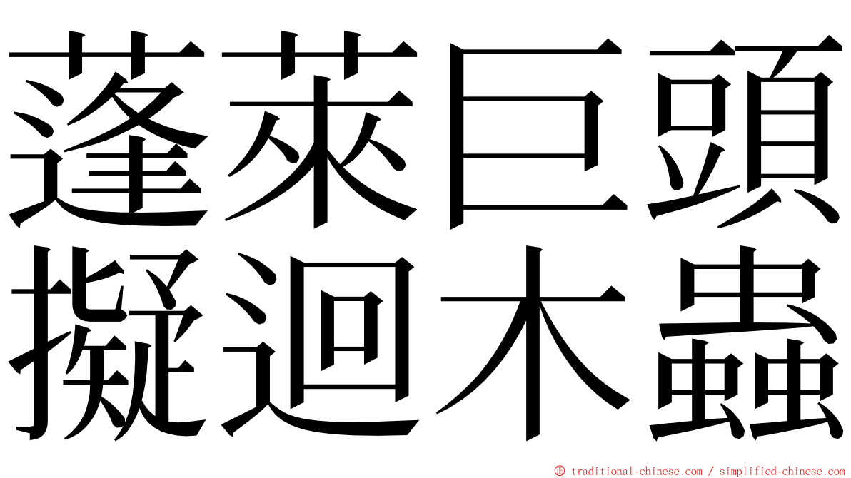 蓬萊巨頭擬迴木蟲 ming font