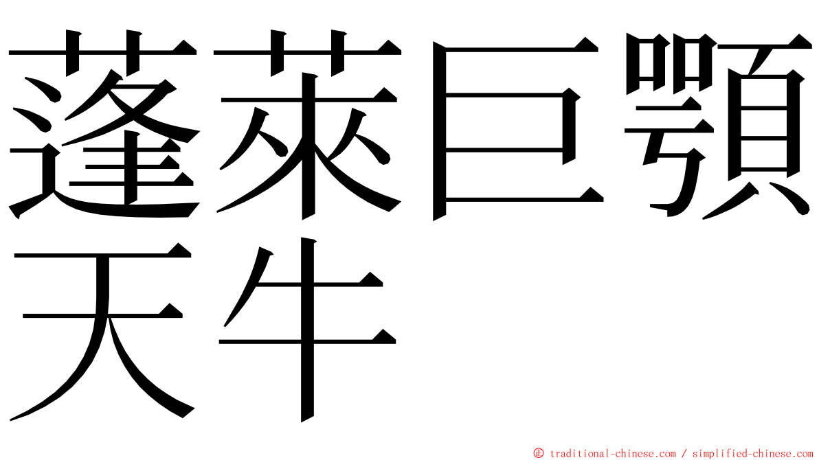 蓬萊巨顎天牛 ming font