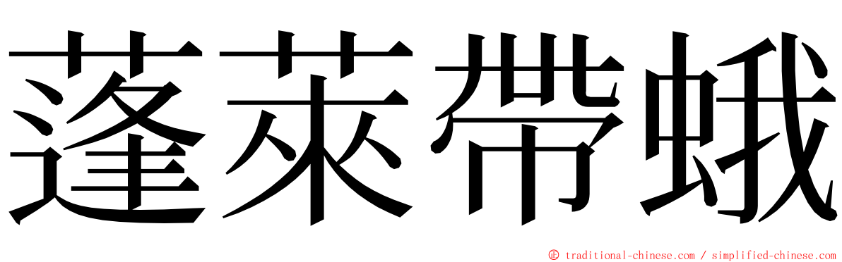 蓬萊帶蛾 ming font