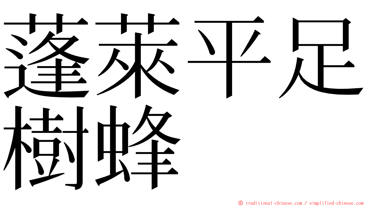 蓬萊平足樹蜂 ming font