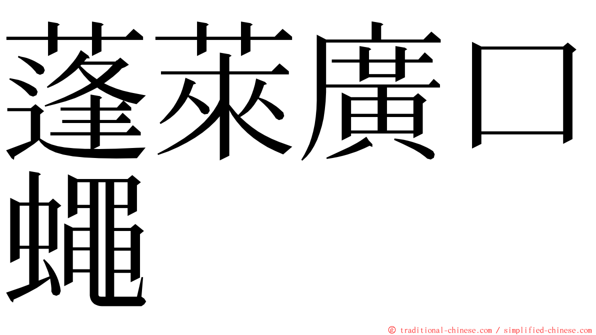 蓬萊廣口蠅 ming font