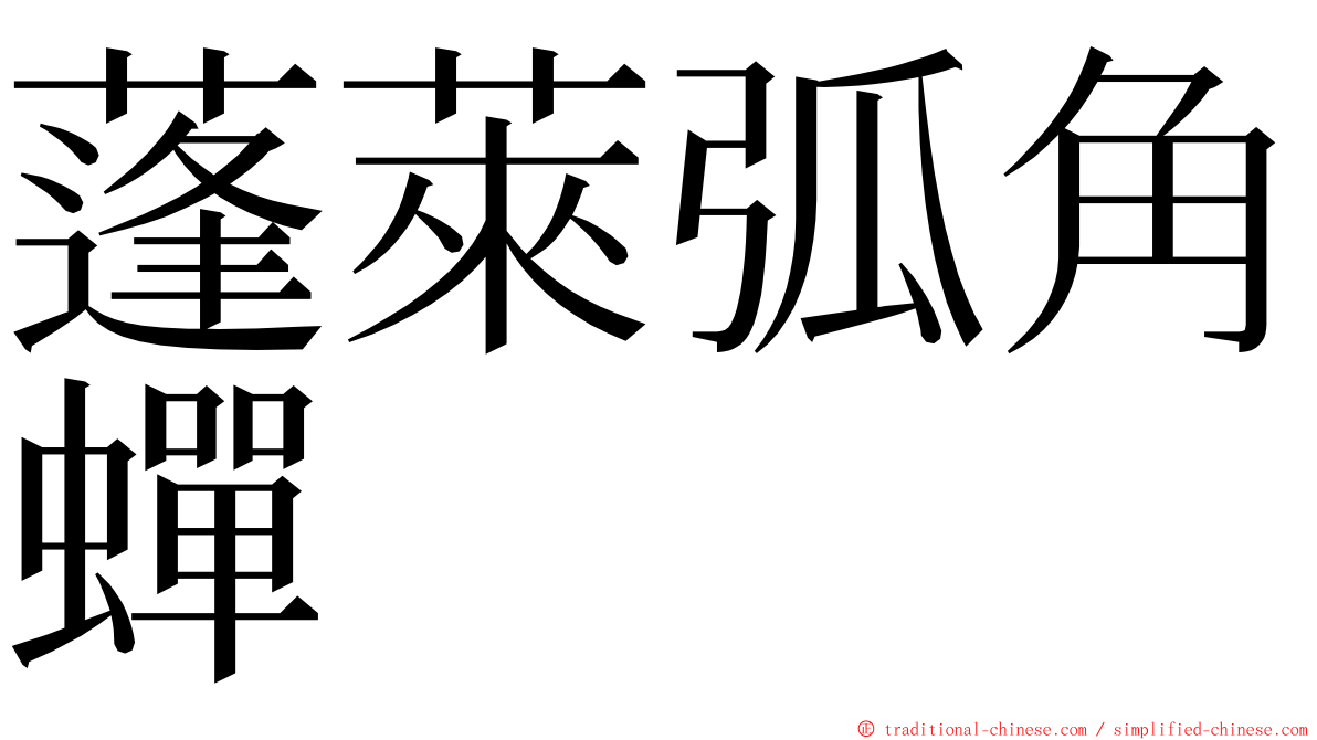 蓬萊弧角蟬 ming font