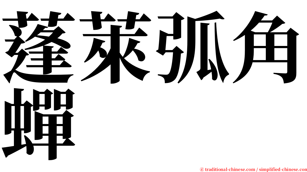 蓬萊弧角蟬 serif font