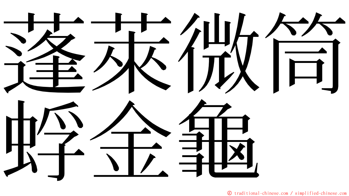 蓬萊微筒蜉金龜 ming font