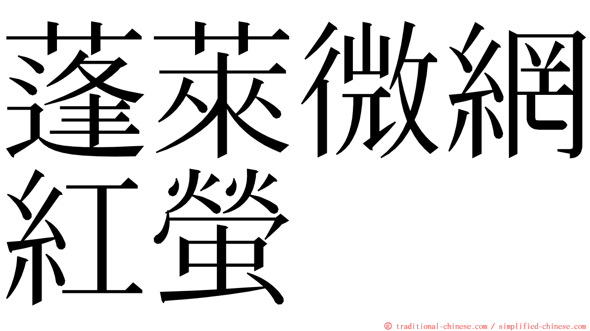 蓬萊微網紅螢 ming font