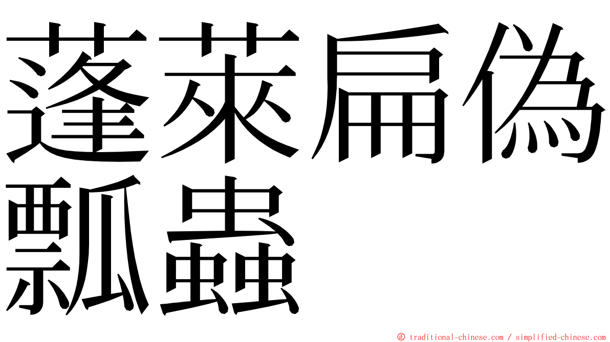 蓬萊扁偽瓢蟲 ming font