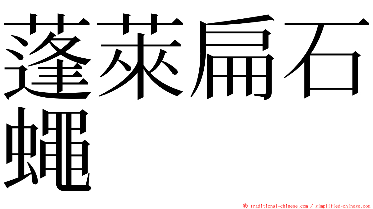 蓬萊扁石蠅 ming font