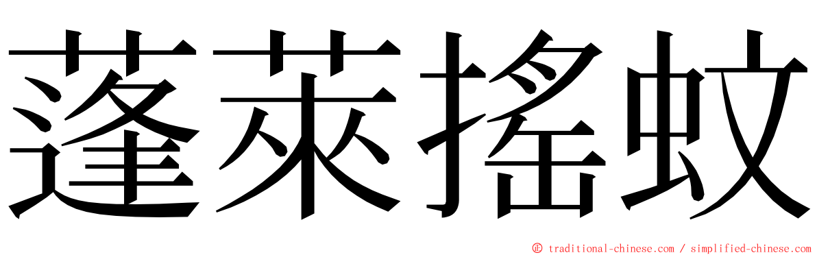 蓬萊搖蚊 ming font