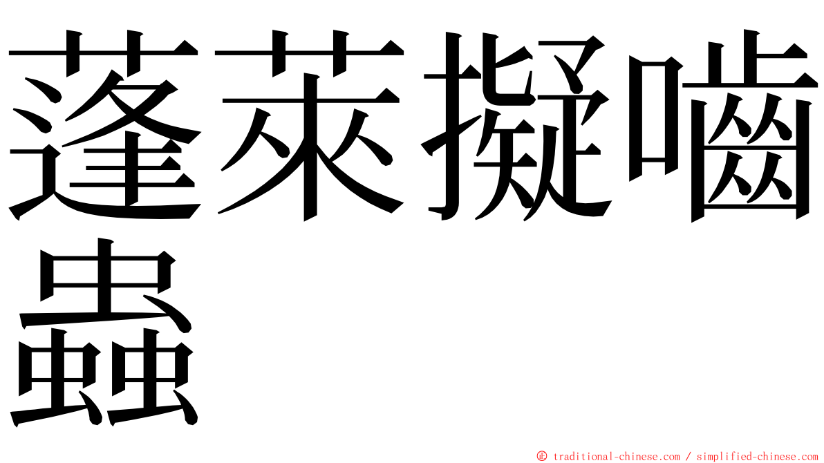 蓬萊擬嚙蟲 ming font