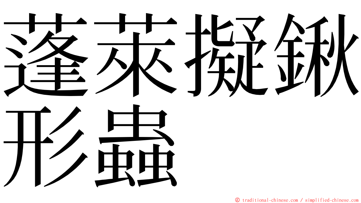 蓬萊擬鍬形蟲 ming font