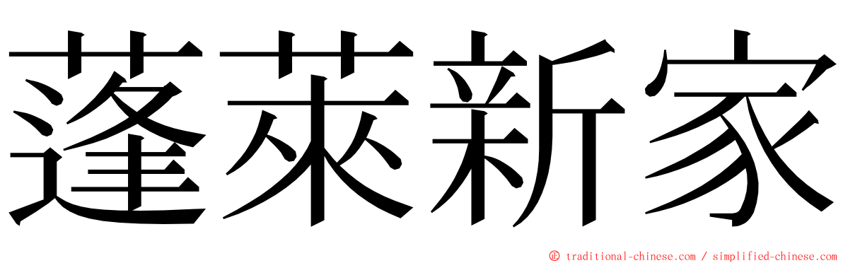 蓬萊新家 ming font