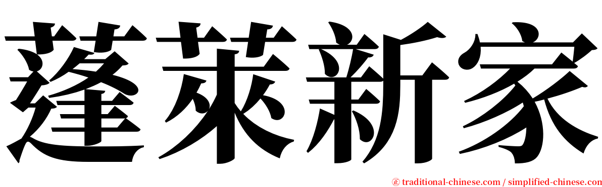 蓬萊新家 serif font