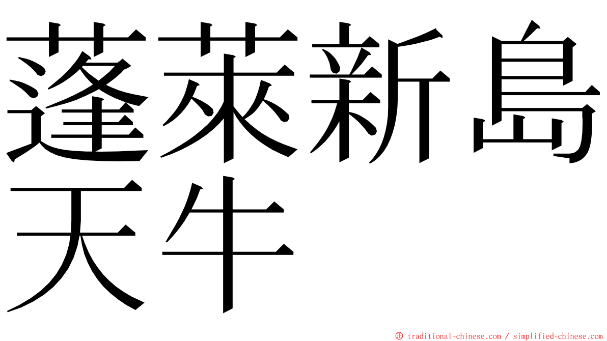 蓬萊新島天牛 ming font