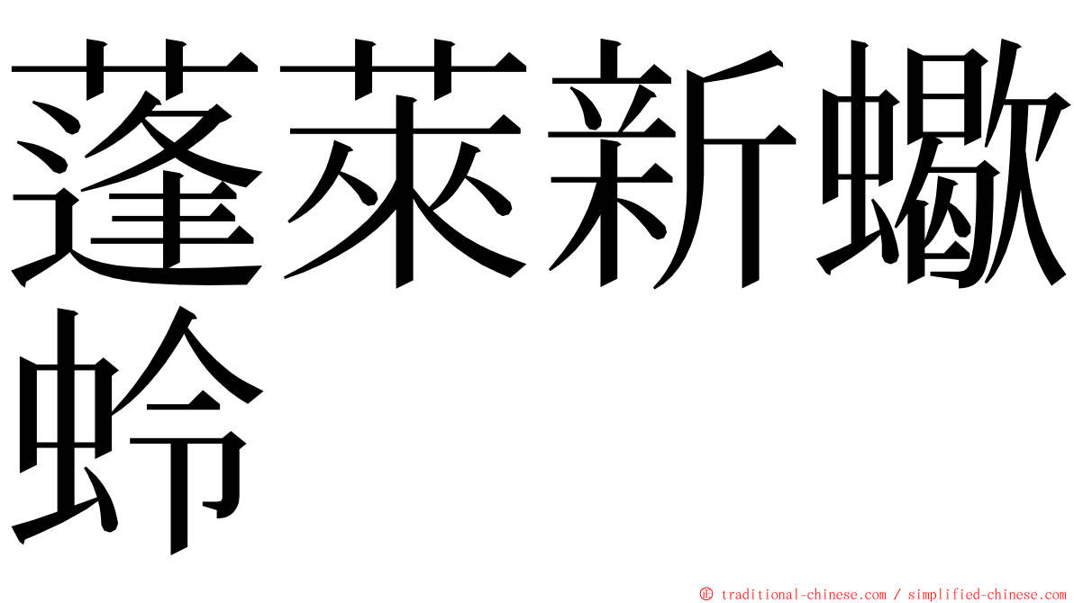 蓬萊新蠍蛉 ming font