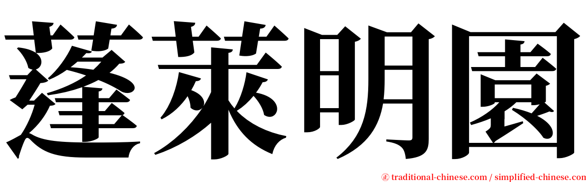 蓬萊明園 serif font