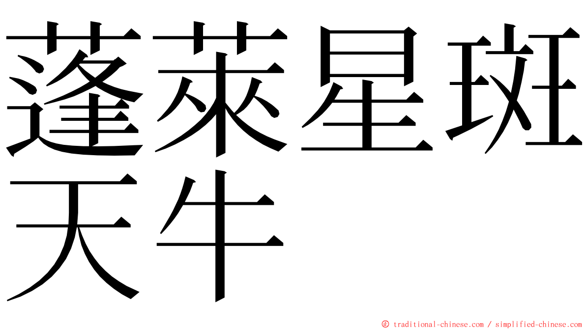 蓬萊星斑天牛 ming font