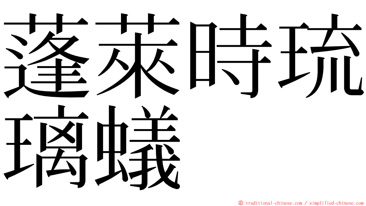 蓬萊時琉璃蟻 ming font